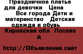 Праздничное платье для девочки › Цена ­ 1 000 - Все города Дети и материнство » Детская одежда и обувь   . Кировская обл.,Лосево д.